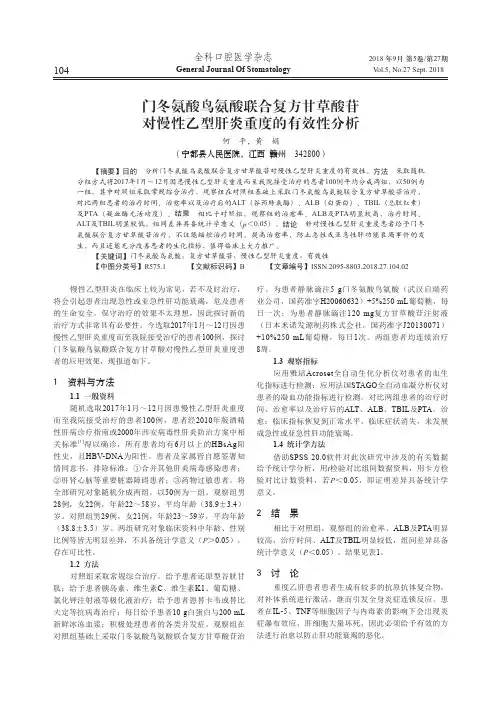 门冬氨酸鸟氨酸联合复方甘草酸苷对慢性乙型肝炎重度的有效性分析