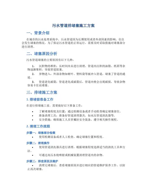 污水管道排堵塞施工方案