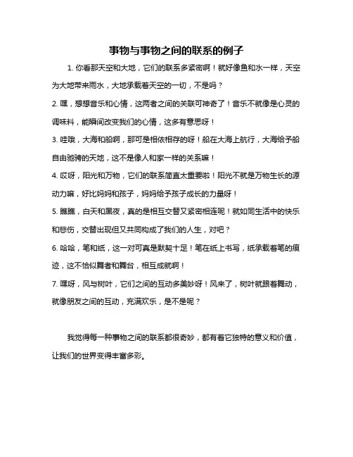 事物与事物之间的联系的例子