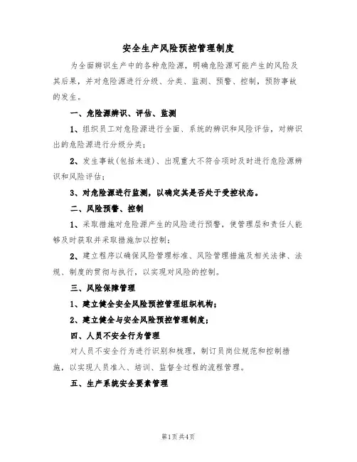 安全生产风险预控管理制度(3篇)