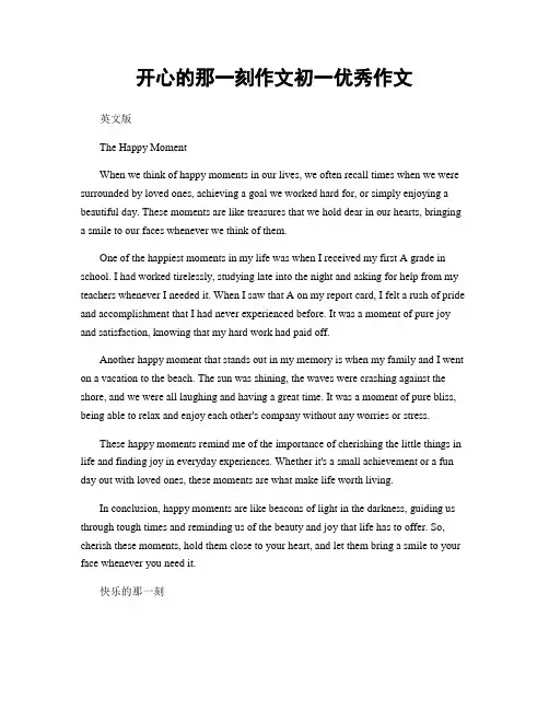 开心的那一刻作文初一优秀作文