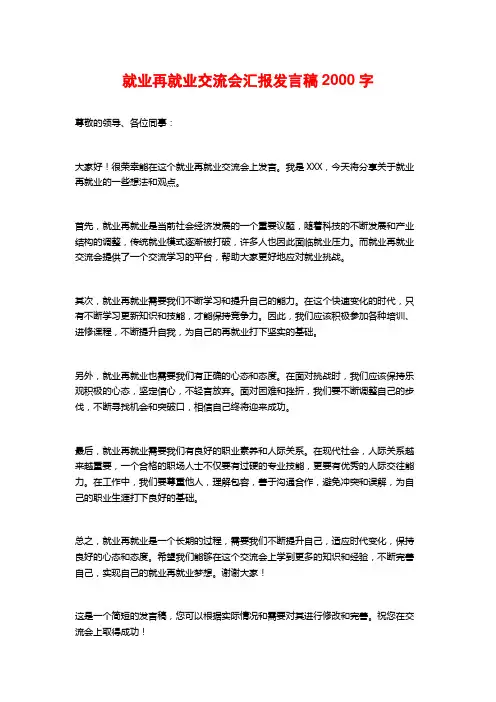 就业再就业交流会汇报发言稿2000字
