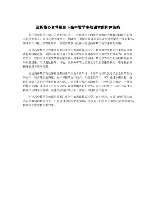 浅析核心素养视角下高中数学高效课堂的构建策略