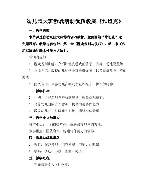 幼儿园大班游戏活动优质教案《炸坦克》