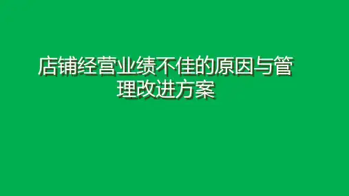 店铺经营业绩不佳的原因与管理改进方案(通用版)