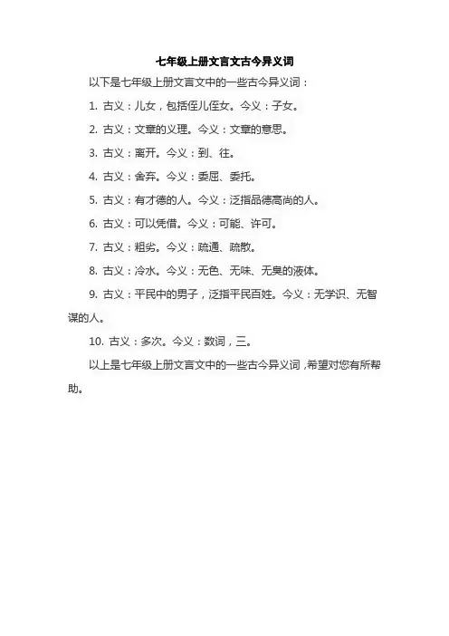 七年级上册文言文古今异义词