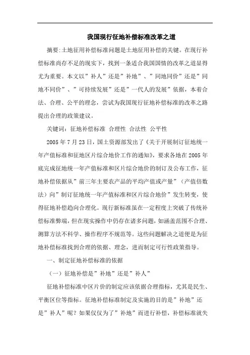 我国现行征地补偿标准改革之道