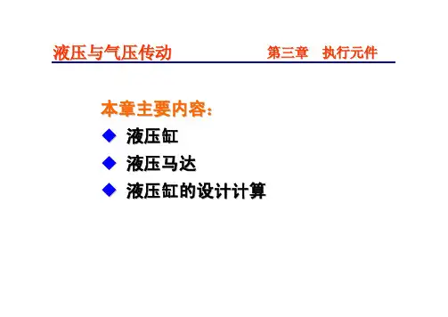 液压 执行元件ppt