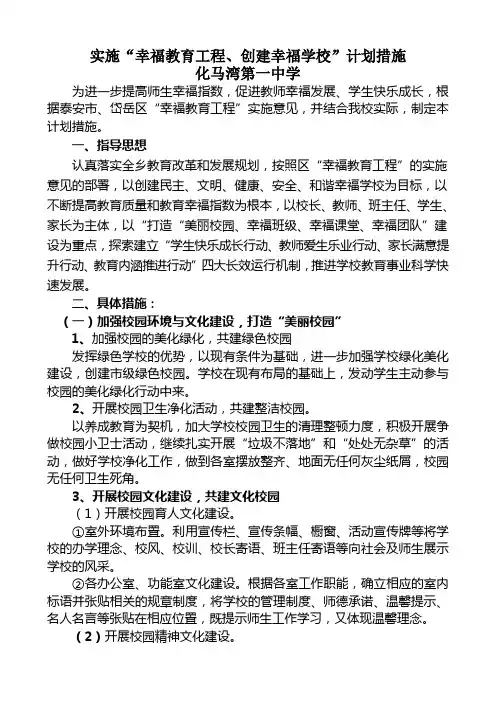 实施“幸福教育工程、创建幸福学校”计划措施