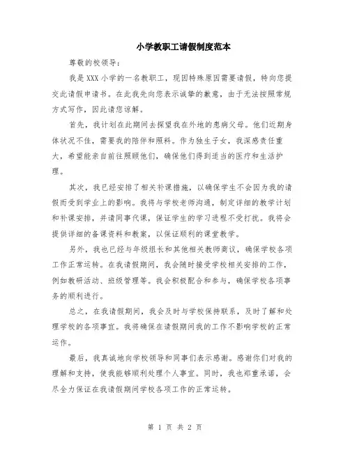 小学教职工请假制度范本