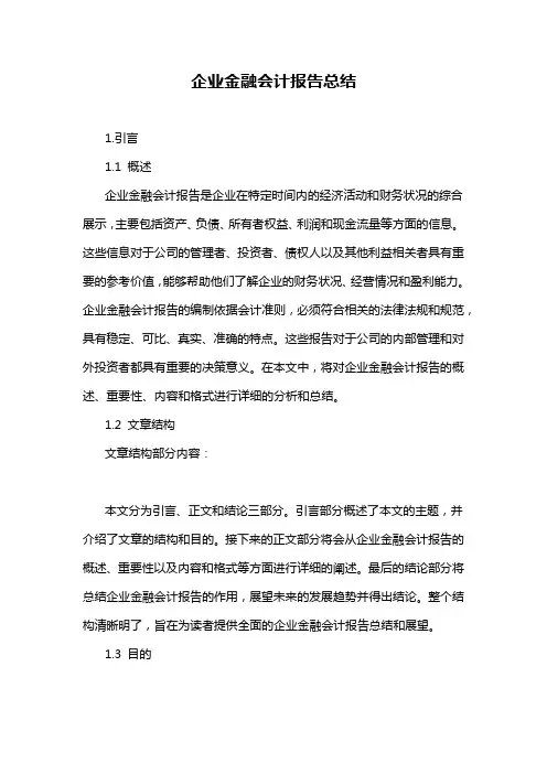 企业金融会计报告总结