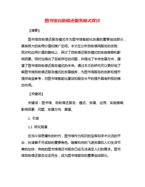 图书馆自助借还服务模式探讨