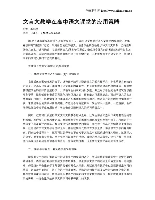 文言文教学在高中语文课堂的应用策略