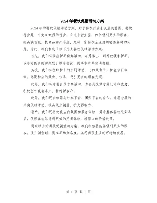 2024年餐饮促销活动方案