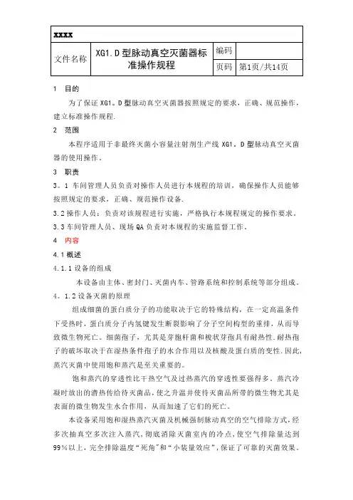 脉动真空灭菌器标准操作规程