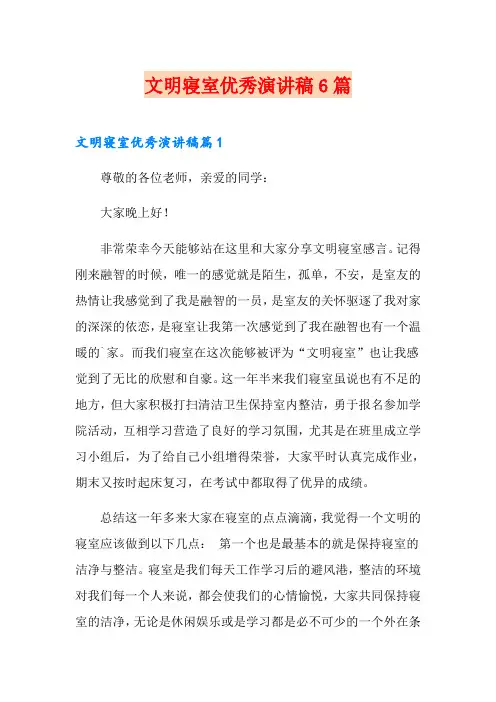 文明寝室优秀演讲稿6篇