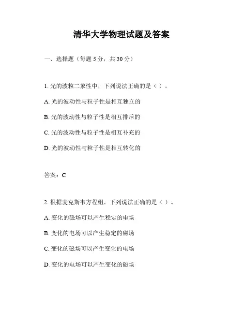 清华大学物理试题及答案