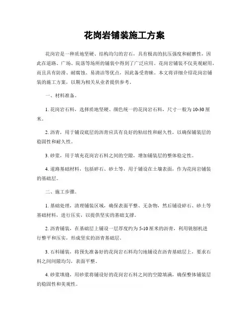 花岗岩铺装施工方案