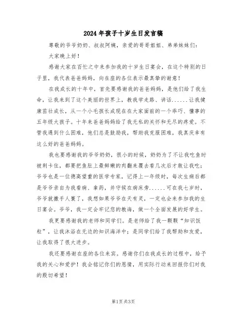 2024年孩子十岁生日发言稿（二篇）