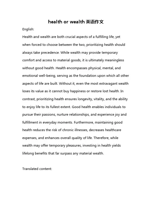 health or wealth英语作文