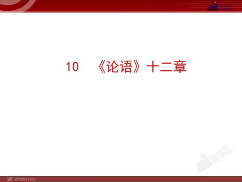 新人教版七年级语文上册课件：10《论语》十二章(共24张PPT)