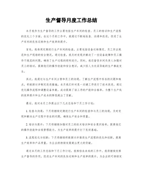 生产督导月度工作总结
