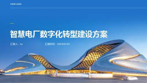 智慧电厂数字化转型建设方案