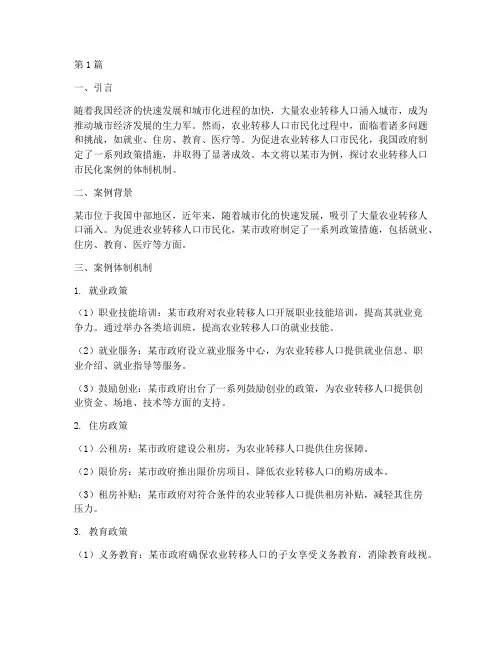 农业转移人口市民化案例体制机制(3篇)