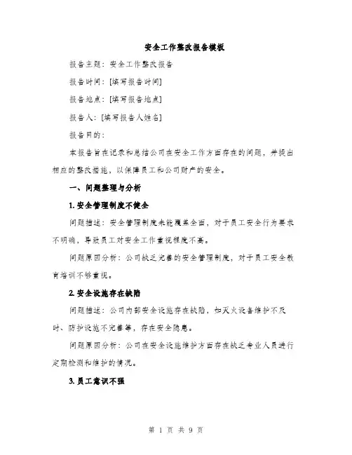 安全工作整改报告模板（四篇）
