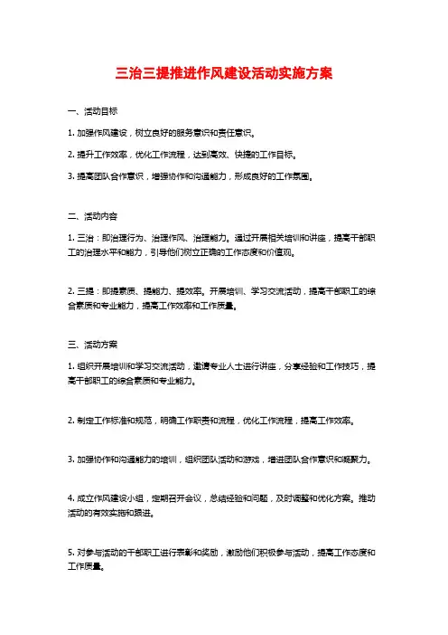 三治三提推进作风建设活动实施方案