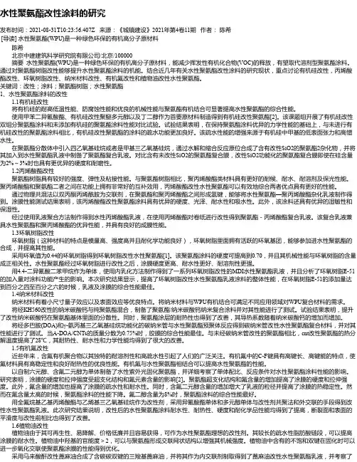 水性聚氨酯改性涂料的研究