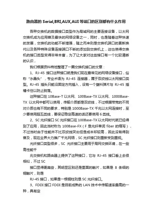 路由器的Serial,BRI,AUX,AUI等端口的区别都有什么作用