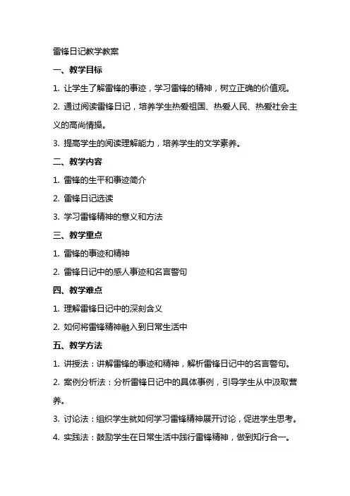 雷锋日记教学教案