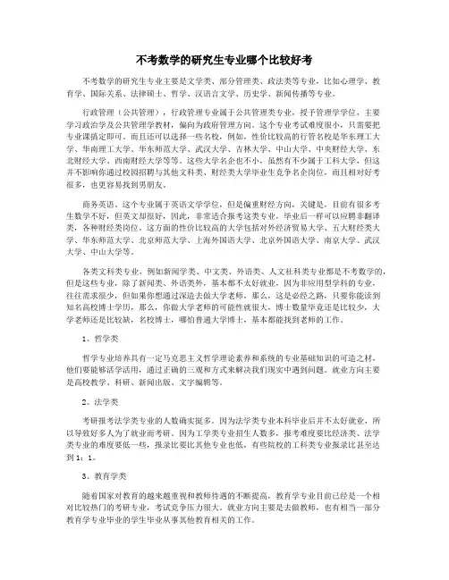 不考数学的研究生专业哪个比较好考
