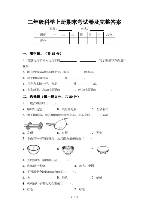 二年级科学上册期末考试卷及完整答案