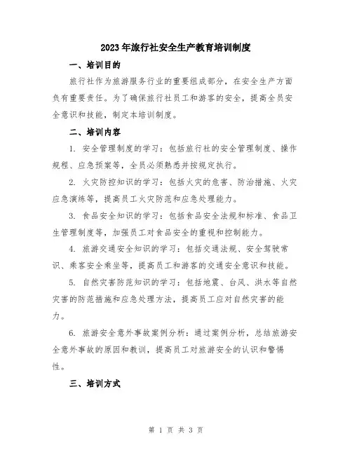2023年旅行社安全生产教育培训制度