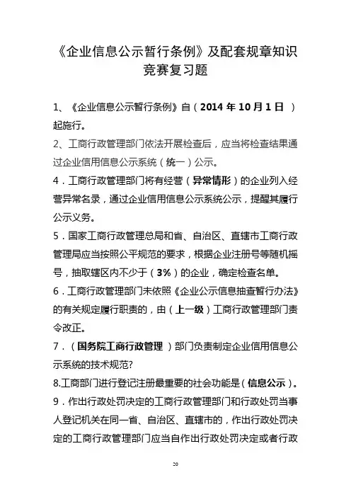 《企业信息公示暂行条例》及竞赛题库教材