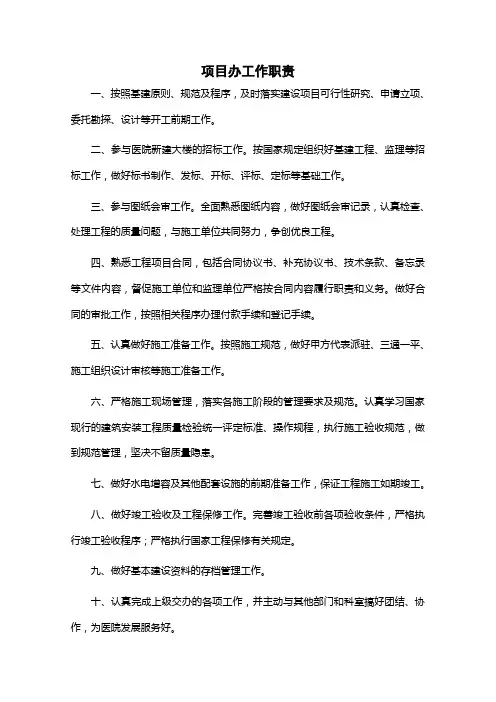 医院项目办工作职责