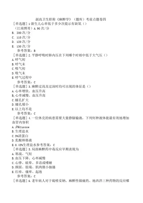 副高卫生职称麻醉学题库考前点题卷四