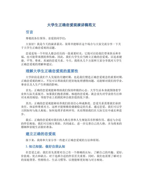 大学生正确恋爱观演讲稿范文