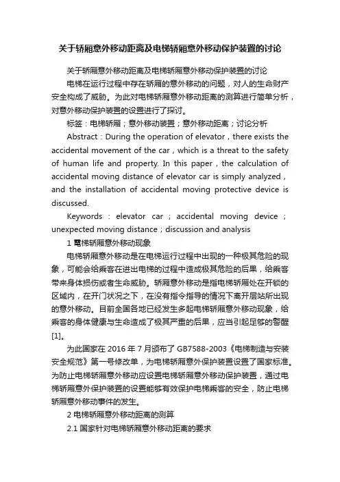 关于轿厢意外移动距离及电梯轿厢意外移动保护装置的讨论