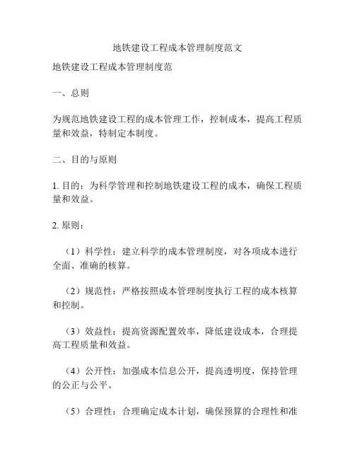 地铁建设工程成本管理制度范文