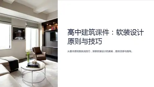 《高中建筑课件：软装设计原则与技巧》