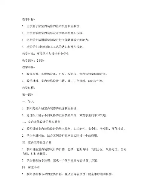 室内装修教案模板范文