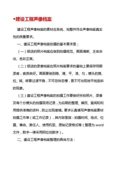 建设工程声像档案报送要求