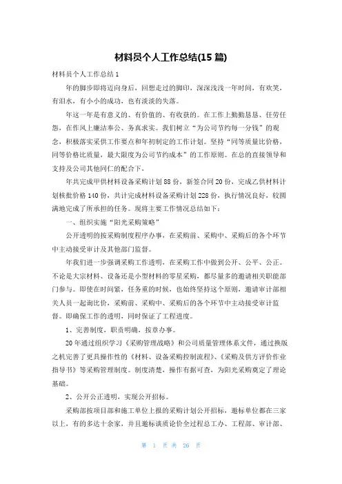 材料员个人工作总结(15篇)
