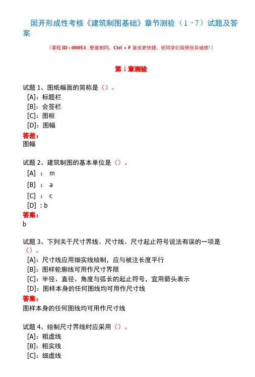 国开形成性考核00892《建筑制图基础》章节测验(1-7)试题及答案