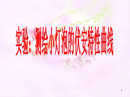 实验测定小灯泡的伏安特性曲线正式文档PPT课件