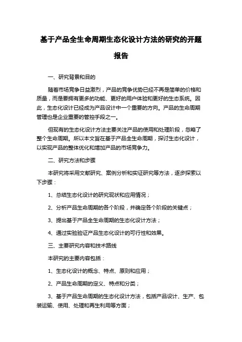 基于产品全生命周期生态化设计方法的研究的开题报告