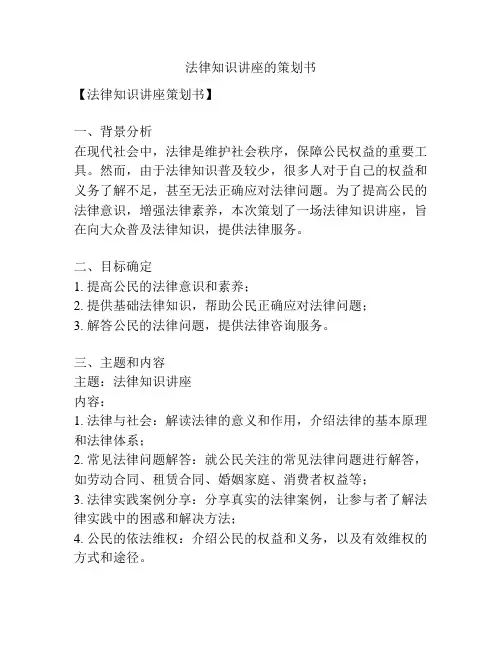 法律知识讲座的策划书